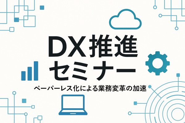 DocuWorksユーザー必見！　DocuWorks10新機能のご紹介とFUJIFILM IWproを活用したさらなるDXの実現へ
