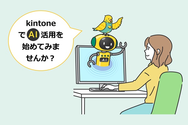 【中級者】kintone AIラボ体験セミナー ー 探す・まとめるをAIに任せて、業務時間を大幅短縮!ー