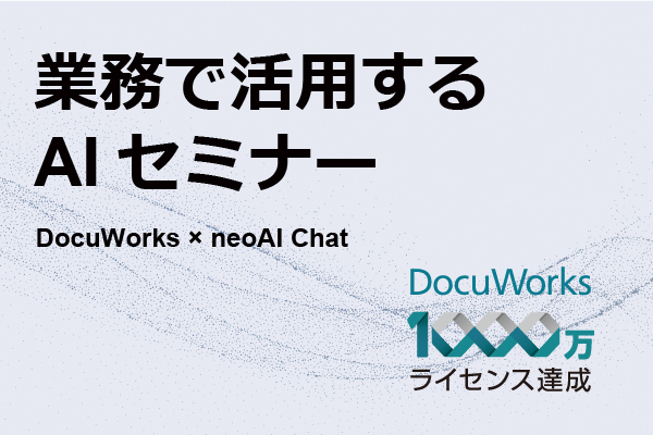 累計1,000万ライセンス突破！　AI連携で広がるDocuWorks活用シナリオ