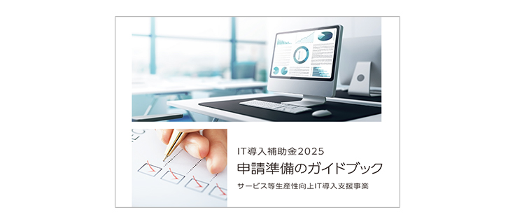 IT導入補助金2025 申請準備のガイドブック