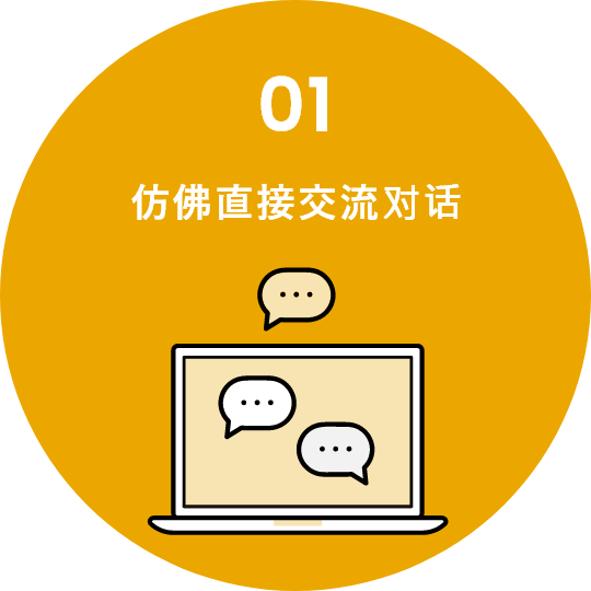 01 仿佛直接交流对话