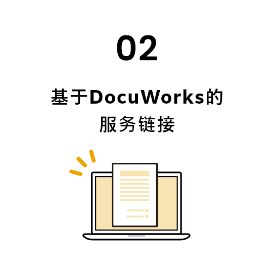 02 基于DocuWorks的服务链接