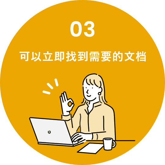 03 可以立即找到需要的文档