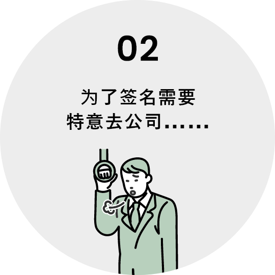 02 为了签名需要特意去公司……