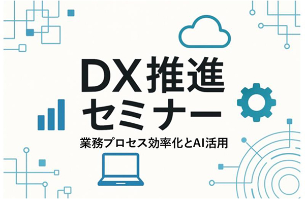 深刻化する人手不足にどう対処する？　デジタル化からAI活用まで業務活用事例セミナー
