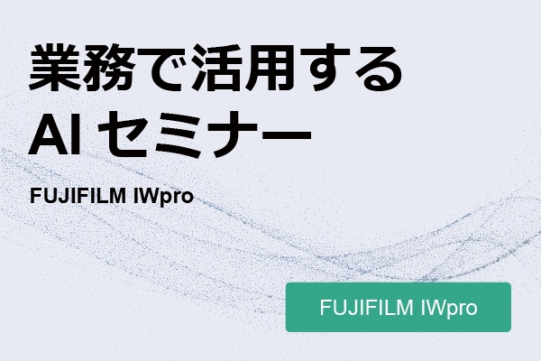 AI x OCRが業務を変革！　“文書情報の構造化”による業務生産性向上の実現