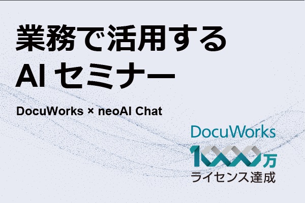 累計1,000万ライセンス突破！　AI連携で広がるDocuWorks活用シナリオ
