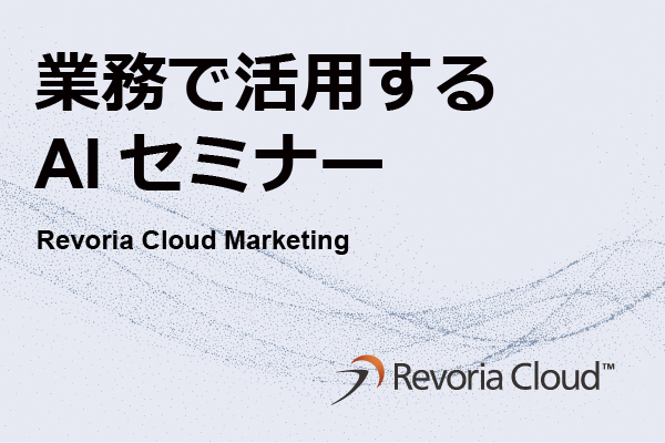 AI活用でマーケティング効果を最大化！　Revoria Cloud Marketing活用セミナー