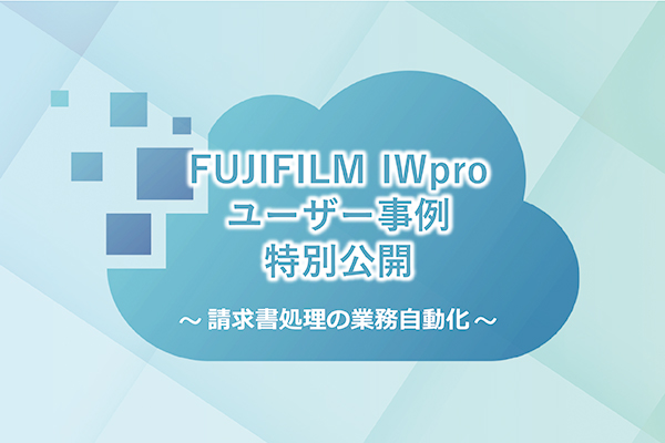 月間450件の請求書処理を自動化！お客様の活用事例をご紹介　— 業務効率化から自動化まで、実例ノウハウを詳しく解説 —