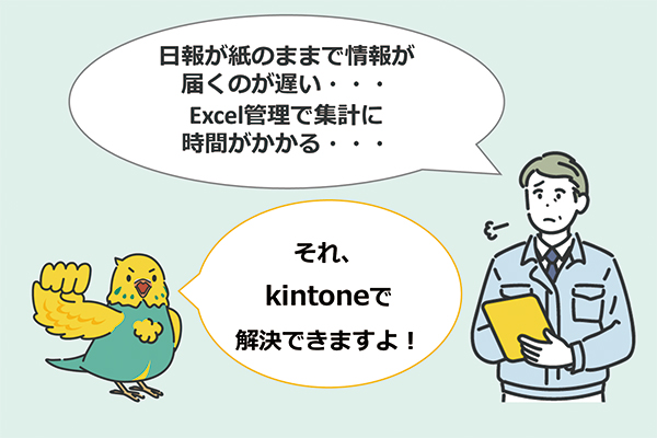 そのExcelや紙業務、kintoneにおまかせください！＜製造業編＞　日報や報告書からはじめる業務効率化の成功事例をご紹介