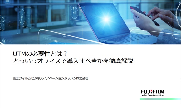 UTMの必要性とは？ どういうオフィスで導入すべきかを徹底解説