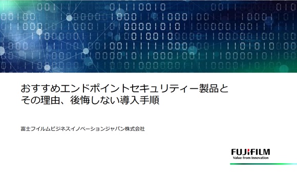 おすすめエンドポイントセキュリティー製品とその理由、後悔しない導入手順