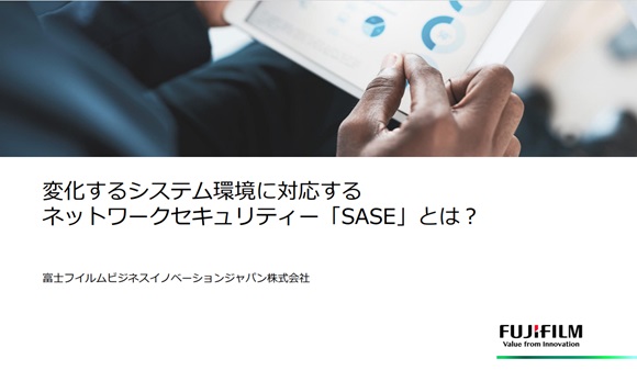 変化するシステム環境に対応するネットワークセキュリティー「SASE」とは？