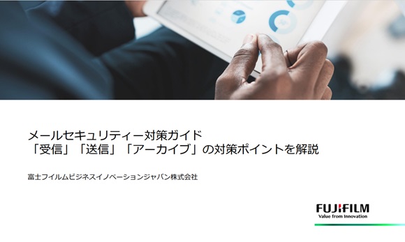 メールセキュリティー対策ガイド「受信」「送信」「アーカイブ」の対策ポイントを解説