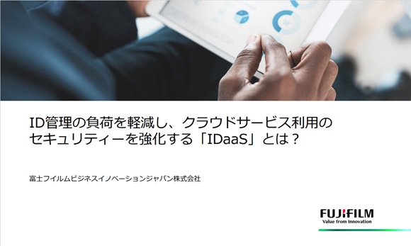 ID管理の負荷を軽減し、クラウドサービス利用のセキュリティーを強化する「IDaaS」とは？